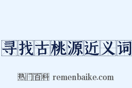 寻找古桃源近义词是什么意思的图片